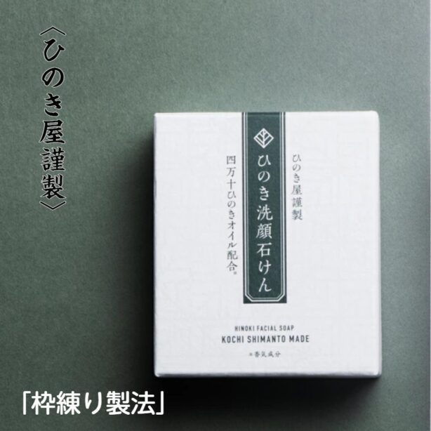 ひのき 洗顔石けん 四万十ひのき 枠練り製法 スクワラン ホホバオイル ローヤルゼリーエキス 美容成分 美肌 ニキビケア 素肌ケア 肌荒れ エイジングケア 乾燥肌 炭 無添加 消炎作用 角質 かゆみの抑制 保湿効果 皮膚細胞の活性効果 殺菌 汚れを吸着 もち泡 清潔 潤い おすすめ 100g