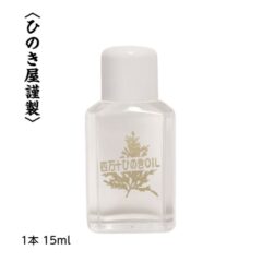 四万十 ひのきオイル ひのき ブロック 風呂 アロマオイル 常備香 芳香 消臭 防虫 防かび 抗菌 抗ウィルス 檜 ヒノキ 癒し リフレッシュ ストレス解消 森林浴 高知 アロマ エッセンシャルオイル 天然100% キャンプ 割引クーポン配布中 ディフューザー付 おすすめ 15ml