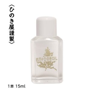 四万十 ひのきオイル ひのき ブロック 風呂 アロマオイル 常備香 芳香 消臭 防虫 防かび 抗菌 抗ウィルス 檜 ヒノキ 癒し リフレッシュ ストレス解消 森林浴 高知 アロマ エッセンシャルオイル 天然100% キャンプ 割引クーポン配布中 ディフューザー付 おすすめ 15ml
